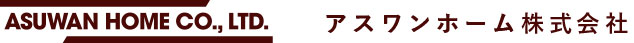 アスワンホーム株式会社
